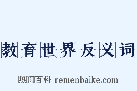 教育世界反义词是什么意思的图片